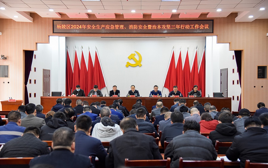 杨陵区召开2024年安全生产应急管理 消防安全暨治本攻坚三年行动工作会议