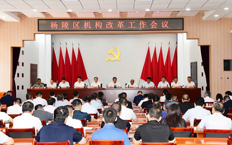 杨陵区召开机构改革工作会议