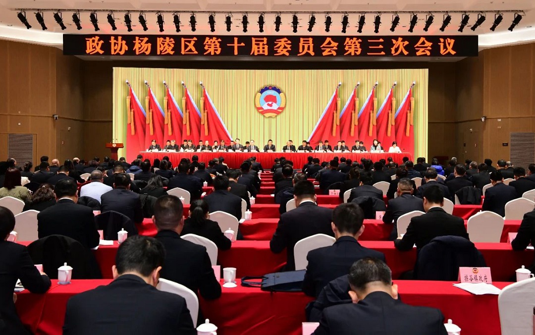 政协杨陵区第十届委员会第三次会议胜利闭幕