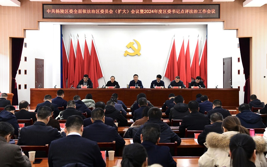 杨陵区召开区委全面依法治区委员会（扩大）会议暨2024年区委书记点评法治工作会议