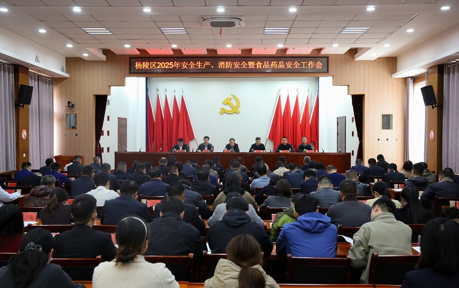 杨陵区召开2025年安全生产、消防安全暨食品药品安全工作会议
