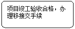 流程图:可选过程:项目竣工验收合格，办理移接交手续
