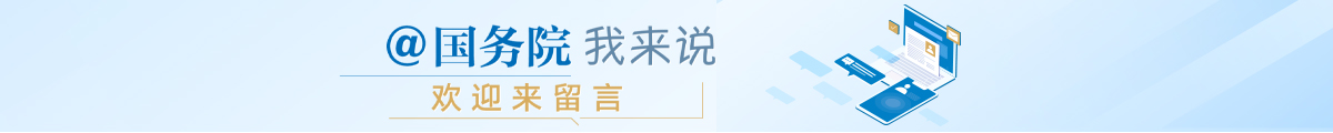 @国务院 我来说