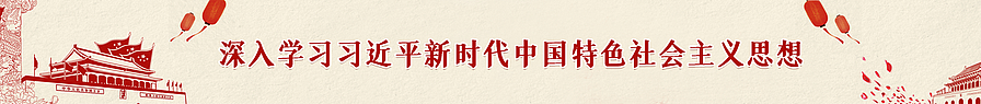 深入学习习近平新时代中国特色社会主义思想