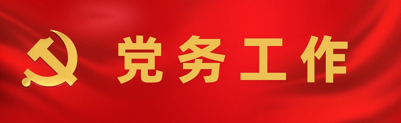党务工作