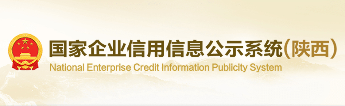 国家企业信用信息公示系统