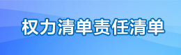 权责清单