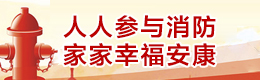 人人参与消防