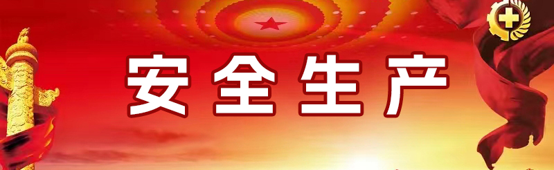 安全生产