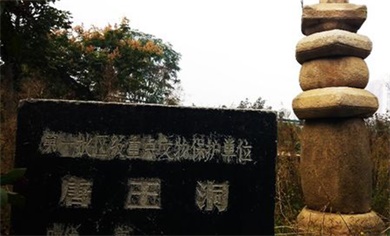唐王洞遗址