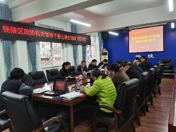 杨陵区政协开展第六期“机关干部上讲台”活动