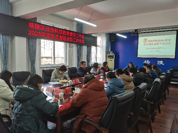 杨陵区政协召开2023年度委员履职考核工作会议