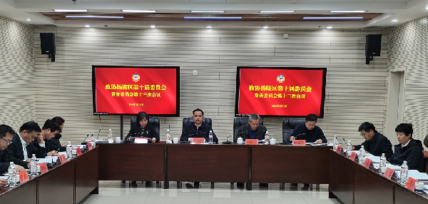 杨陵区政协召开十届十三次常委会议